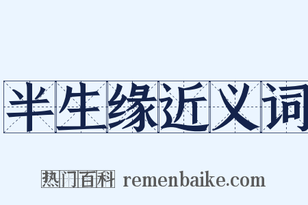 半生缘近义词是什么意思的图片
